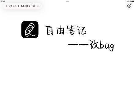 又又又来改bug啦
【自由笔记】国产免费笔记app#8分钟落日人间 #自由笔记 #免费