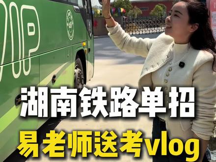 送考Vlog #送考#铁路#湖南单招#上岸#铁路升学易校长
