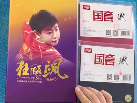 狂飙飒来了,你买上了吗#乒乓球 #樊振东 #孙颖莎 #王楚钦 #马龙