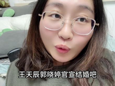 #王天辰郭晓婷 #王天辰郭晓婷不像在剧宣像在官宣 #王天辰郭晓婷共创撒糖 #万万没想到