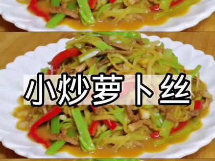 #跟着抖音学做菜 常吃萝卜好处多,用这种方法做,爽口入味又营养,开胃下饭受欢迎#美食教程 #萝卜丝