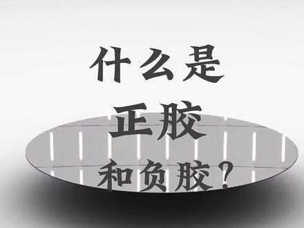 什么是正胶和负胶?#芯片