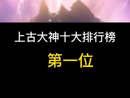 #上古大神 盘古开天辟地,功绩无人能及,排在第一位,没有争议