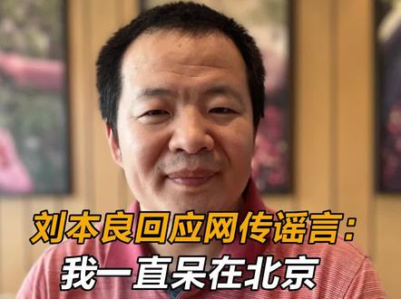 #刘本良回应网传谣言:我一直呆在北京 中国已经足够我发挥能力了