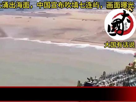 南海30万吨黄土涌出海面,中国宣布正式吹填七连屿,画面首次曝光
