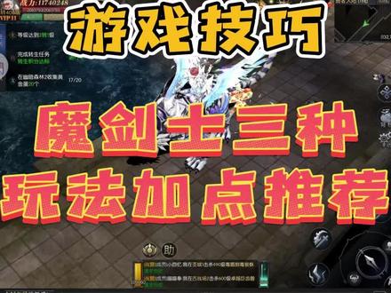 魔剑士三种玩法加点推荐#手游