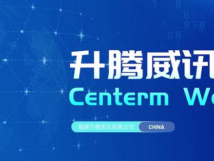 升腾威讯产品品质在日积月累中赢得客户口碑,初心始终如一
值周年之际,#祝升腾21周年,生日快乐!#冲云破雾向阳而升 #升腾威讯