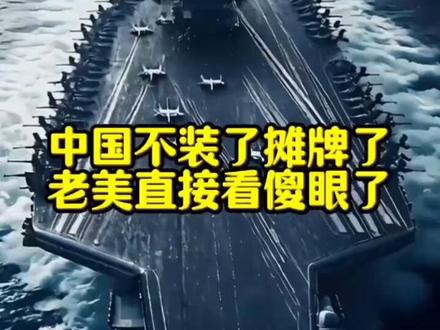 中国不装了摊牌了,老美直接看傻眼了!#大国崛起#赚钱#ai#豆包