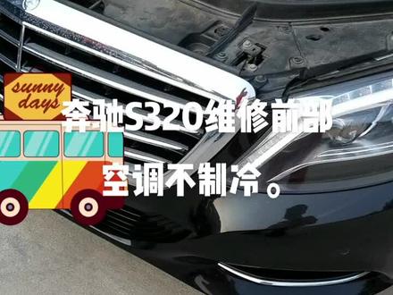 奔驰S320底盘代号222客户到店维修前部空调不制冷,经诊断前膨胀阀埙坏,原厂报价后客户选择某宝副厂件,我负责安装,可惜😔换上间断异响,客户选择二次某宝配件,故障依旧,没办法叫我发原厂配件安装,故障完美解决!