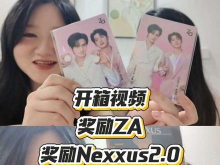 开箱视频 奖励ZA&Nexxus2.0#开箱 #明星周边 #开箱vlog #Desire4 #奖励