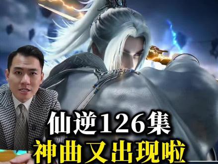 仙逆又出神曲了,这次我还留了王林帅炸天的照片#仙逆 #仙逆动画 #仙逆王林 #国漫