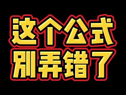 这个公式太好用了,但是有个坑,一般人我不告诉他!