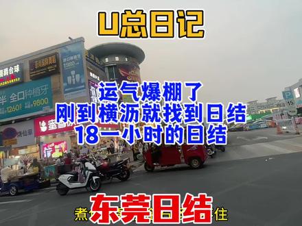 后悔没早来横沥!企石白浪费一天,刚到就拿下18块一小时包吃的日结!#横沥日结 #日结老哥 #东莞打工生活#东莞dou知道