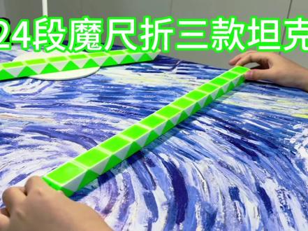 24段魔尺折三款坦克