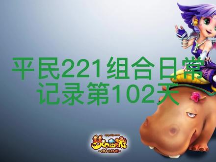 第102天,门派闯关 #梦幻西游五开日常 #梦魇夜叉