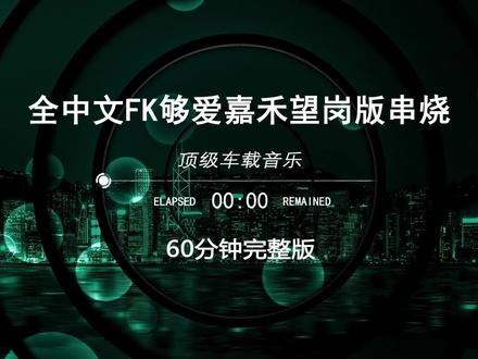 dj车载U盘最新款劲爆dj,过年回家必听dj串烧,越南鼓dj嗨曲,劲爆柏林之音串烧,dj酒吧夜场专用,2026打碟专用神曲,2026抖音最火歌曲,柏林之声dj60分钟,2026中文dj串烧,空灵鼓dj,柏林之声dj,越南鼓dj,60分钟越南鼓车载版#劲爆dj #越南鼓 #车载音乐 #车载u盘 #中文dj