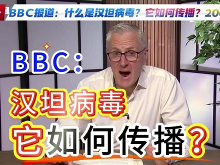 BBC:汉坦病毒没有特效药和疫苗,只能进行支持性治疗 可引发死亡率分别是50%和38%的两种疾病——综合征出血热(死亡率高达50%)和汉坦病毒肺综合征(死亡率约38%)
这是BBC报道的,关于游轮上爆发汉坦病毒事件的科普性新闻解读视频。
视频介绍了汉坦病毒是一种以韩国河流命名的、由啮齿动物(老鼠)通过干燥的尿液和粪便形成气溶胶传播的严重但罕见的病毒家族。
该病毒可引发“汉坦病毒肺综合征”(死亡率约38%)和更致命的“肾综合征出血热”(死亡率高达50%)。
此次疫情与从阿根廷启航的游轮有关,最初两名死者(荷兰夫妇)可能在登船前的南美旅行中接触了安第斯病毒。
视频指出,目前该病毒没有特效药和疫苗,只能进行支持性治疗,但由于传播方式特殊(主要通过鼠类),且人际传播罕见,
世界卫生组织评估当前对全球人口的风险较低,因此远未达到需要封锁的程度。
0:00 什么是汉坦病毒?
0:50 疫情可能从何而来?
01:44 它是如何传播的?
02:09 症状有哪些?
03:08 对谁最危险?
03:24 如何检测?
03:56 治疗方法是什么?
04:27 我们会面临封锁吗?
#汉坦病毒 #汉坦 #BBC #汉坦如何传播的 #许ok #许惠文 #中天钧策