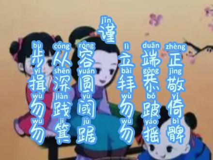 #弟子规 第16篇 谨
步从容 立端正 揖深圆 拜恭敬
勿践阈 勿跛倚 勿箕踞 勿摇髀
#育儿#孩子#亲子