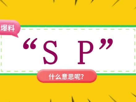“SP”是什么意思? #sp #网络热词 #网络流行语 #网络流行词 #网络流行热梗