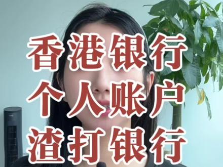 海外银行账户#渣打银行 #港美股 #港卡#香港银行开户