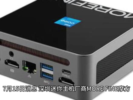 MOREFINE 摩方推出新款 M600 迷你主机:R7 7840HS 准系统 2999 元