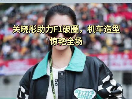 关晓彤在F1挥格子旗 关晓彤助力F1破圈,机车造型惊艳全场#关晓彤 #F1