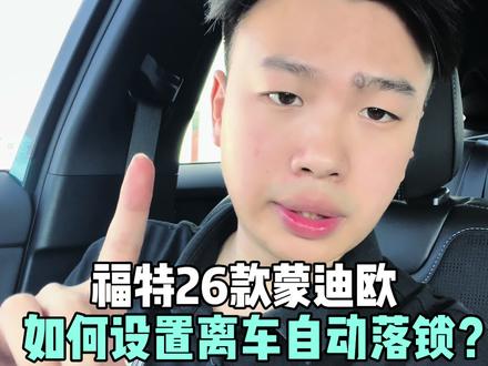 百分之90的新车主都不知道!26款蒙迪欧如何设置车机carplay 今天一条视频教会你如何设置#蒙迪欧#26款蒙迪欧#每天一个用车知识 #dou是好车 #抖音汽车@福特汽车 @抖音创作小助手 @抖音小助手 @DOU+小助手