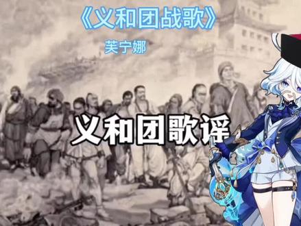 英国人忘本了#义和团#芙宁娜 #原神