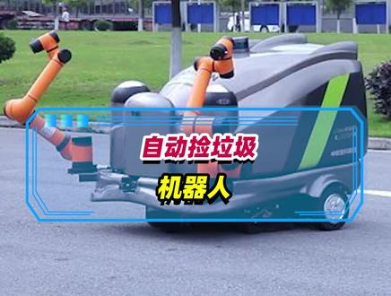 捡垃圾都有机器人了,2021最后一个月了,我们还有什么理由不努力呢,,加油,打工人!!#清扫车 #科技改变生活 #智能机器人#打工人