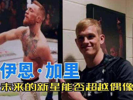伊恩·加里,未来的新星,能否超越偶像康纳? #格斗人物志 #ufc #尹恩·加里 #康纳麦格雷戈