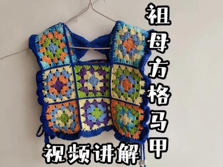 多彩祖母方格小马甲视频讲解,简单易学,0基础好上手~ #手工diy #钩针编织 #手工制作 #手工 #毛线编织 #我的手工作品 #创意手工 #diy #做手工我是认真的 #礼物