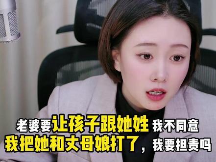 我不同意孩子跟母姓...... #婚姻法律咨询 #直播切片