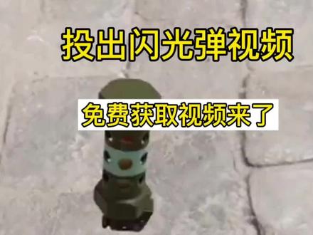 超亮版闪光弹原视频获取教程,投掷闪光弹原视频获取入口#剪映 #投出闪光弹爆闪 #超亮版闪光弹 #闪光弹原视频 #投掷闪光弹 投出闪光弹 闪光弹视频恶搞 投出闪光弹玩法 空投闪光弹 闪光灯特效闪屏 闪光弹屏幕超亮 闪光弹视频一闪一闪 投出闪光弹爆闪加强版 投出闪光弹苹果隔空投送