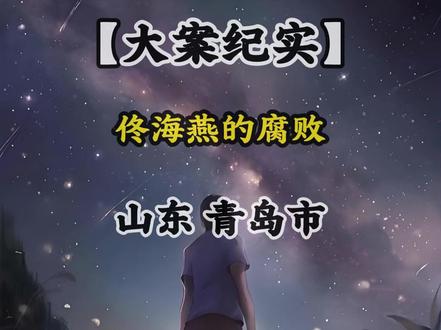 反腐的风吹到了|山东|青岛市|黄岛区 #山东 #青岛市 #黄岛区 #我的观影报告 #同城热点