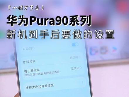 华为Pura90Pro到手后要做的几个设置!#华为Pura90 #和Pura90系列一起拍拍世界 #鸿蒙越用越香 #新机设置 #玩机技巧华为