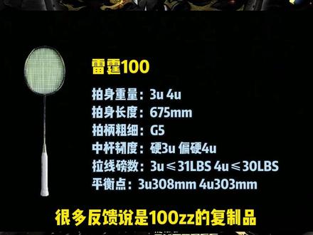 每天科普一个球拍之雷霆100#雷霆100 #羽毛球拍推荐 #羽毛球装备