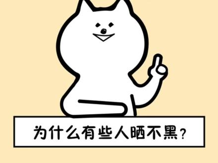 为什么有些人晒不黑?#冷知识 #涨知识 #女生必看 #美白 #护肤 #美妆