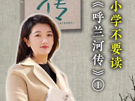 为什么小学不要读《呼兰河传》(一) #呼兰河传 #萧红 #阅读理解 #小学生