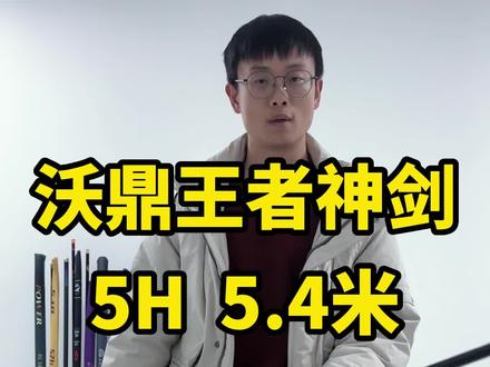 沃鼎王者神剑5H5.4米开箱,硬度还挺高#鱼竿渔具 #鱼竿推荐#沃鼎王者之剑 #沃鼎钓具