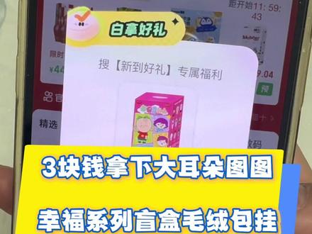 拿下大耳朵图图盲盒教程来啦 都在问的怎么3块钱拿下大耳朵图图幸福系列盲盒的教程这不就来了
大耳朵图图盲盒
盲盒开箱
大耳朵图图盲盒在哪买
大耳朵图图幸福系列盲盒毛绒挂件
#大耳朵图图盲盒开箱 #大耳朵图图盲盒 #盲盒 #盲盒开箱 #图图和牛爷爷双向奔赴