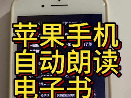 苹果手机听书操作教程 该视频旨在解答苹果手机如何使用自带软件听电子书的问题,欢迎讨论。#手机听书#苹果手机操作教程#苹果手机听书#iphone朗读功能 #朗读屏幕功能妙用