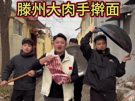 今天在家里做了一道我们山东滕州的特色美食大肉手擀面,有想吃的兄弟姐妹可以跟着学起来!#分享家乡美食 #美食 #记录真实生活