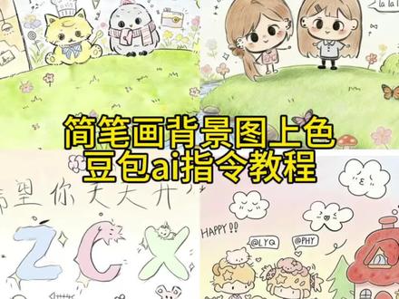 简笔画朋友圈背景图填色教程来了 手绘背景图填色教程 手绘背景图豆包指令 手绘背景图怎么上色 简笔画背景图上色 背景图手绘豆包指令 背景图简笔画怎么上色 #背景图 #手绘背景图 #朋友圈 #豆包ai #豆包出大片有两把刷子 朋友圈背景图手绘情侣 简笔画豆包上色指令 当好朋友给我画了一幅画教程