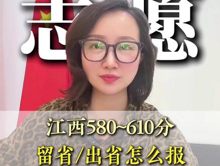 580-610江西学子,留省?出省?怎么报
#江西升学规划海带老师 #传爱教育 #高考 #江西志愿填报 #江西高考
