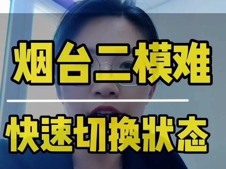 烟台二模成绩已出,试题比较难,放平心态,做好情绪的调整,快速回位,一次模拟考试代表不了什么,加油高考生#高考 #志愿填报 #烟台二模 #龙口