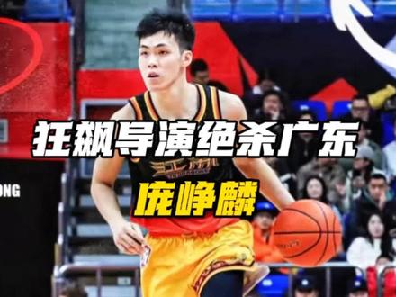 从野球场到CBA!庞峥麟用速度掀翻广东!
#庞峥麟 #徐杰 #广西威壮 #dou来cba #CBA江苏93:92险胜广东