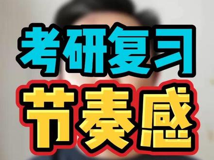 把握考研节奏感!成为节奏大师推倒敌方水晶!#考研加油 #考研复习规划 #考研