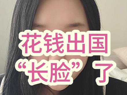 花钱出国,放飞自我 #劳A #留学生