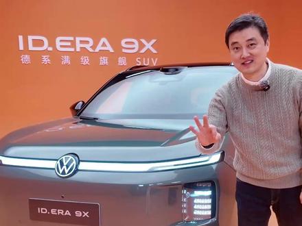 ID.ERA 9X-IQ LIGHT矩阵大灯 带矩阵远光功能的idera 矩阵大灯,同样是双近光哦,静态近光+AFS的动态灯光
#大众id9x #idera #大众全家福 #与大众的日常