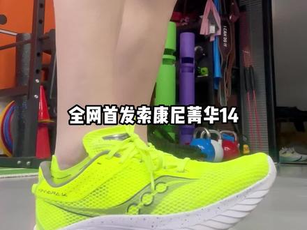 万金油中油,索康尼菁华14全网首发,这次适配人群更广了#跑鞋 #体育生 #马拉松 #轻装上阵